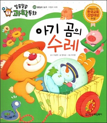 아기 곰의 수레 (물질과 도구, 마찰과 바퀴)