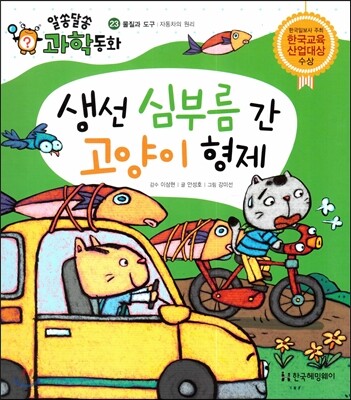 생선 심부름 간 고양이 형제 (물질과 도구, 자동차의 원리)