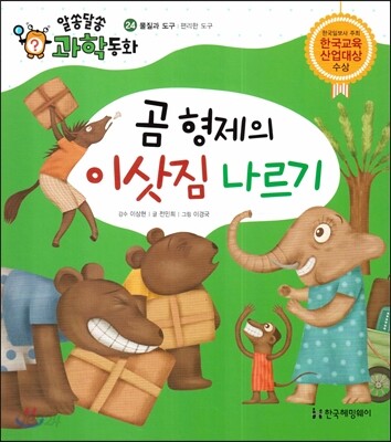 곰 형제의 이삿짐 나르기 (물질과 도구, 편리한 도구)