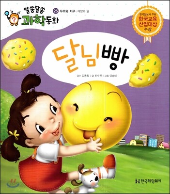 달님빵 (우주와 지구, 태양과 달)