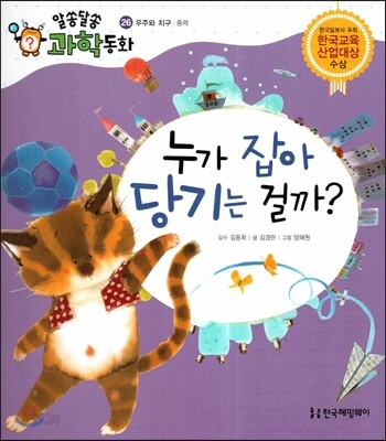 누가 잡아 당기는 걸까? (우주와 지구, 중력)