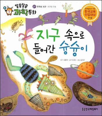 지구 속으로 들어간 슝슝이 (우주와 지구, 지구의 구조)