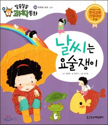 날씨는 요술쟁이 (우주와 지구, 날씨)