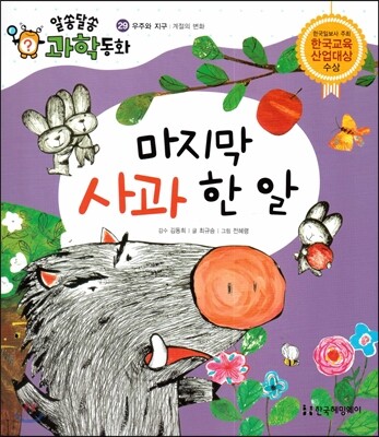 마지막 사과 한 알 (우주와 지구, 계절의 변화)
