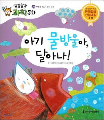 아기 물방울아, 달아나! (우주와 지구, 물의 순환)