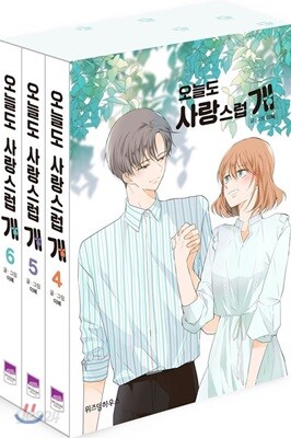 오늘도 사랑스럽개 4~6 세트
