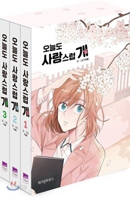 오늘도 사랑스럽개 1~3 세트