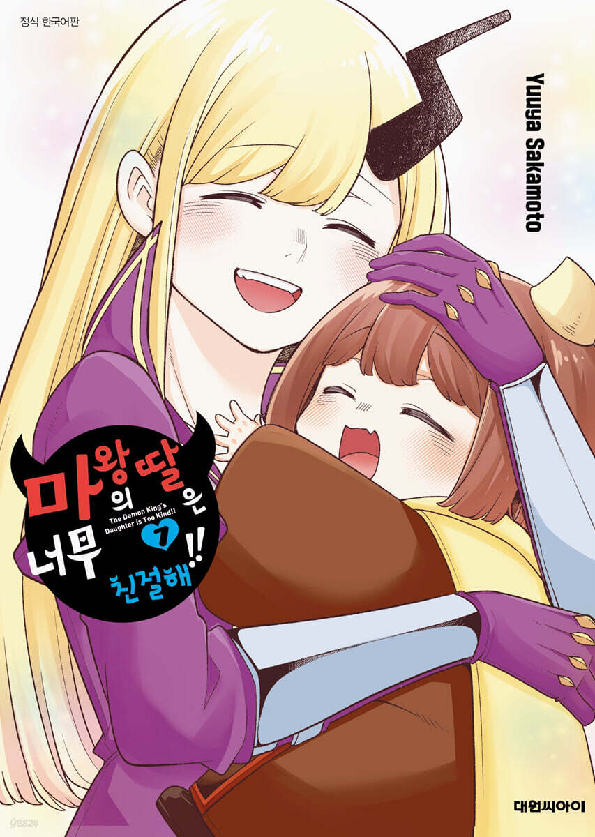 마왕의 딸은 너무 친절해!! 07권 (완결)