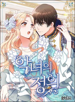 악녀의 정의 외전 3화