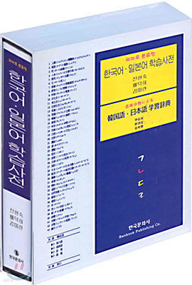 한국어 일본어 학습사전