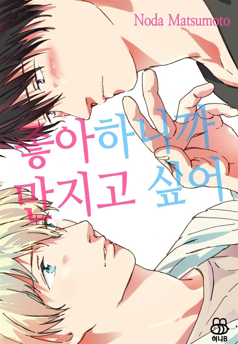 [대여] [허니B]좋아하니까 만지고 싶어 [단행본] 1권 (완결)