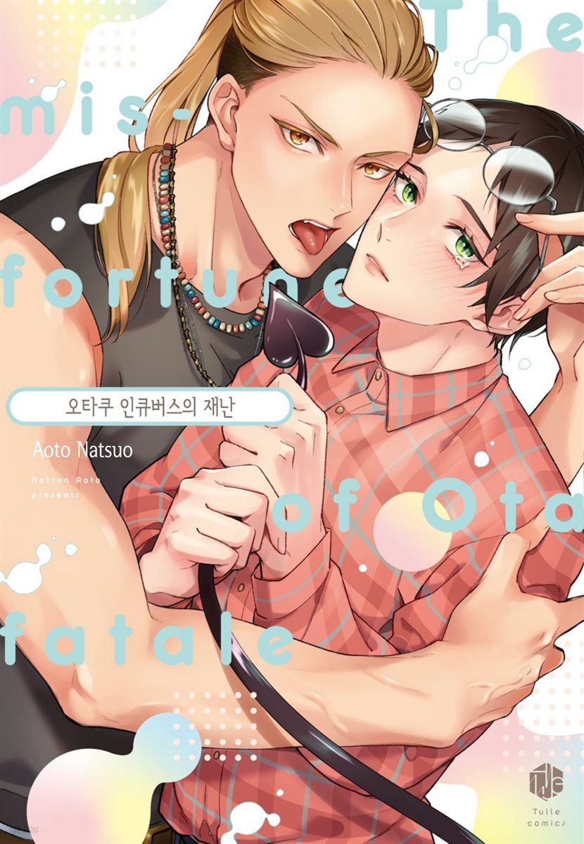 [허니B]오타쿠 인큐버스의 재난 [단행본] 1권 (완결)