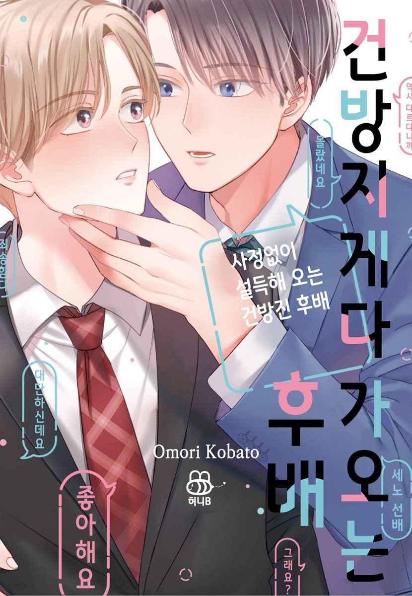 [대여] [허니B] 건방지게 다가오는 후배 [단행본] 1권 (완결)