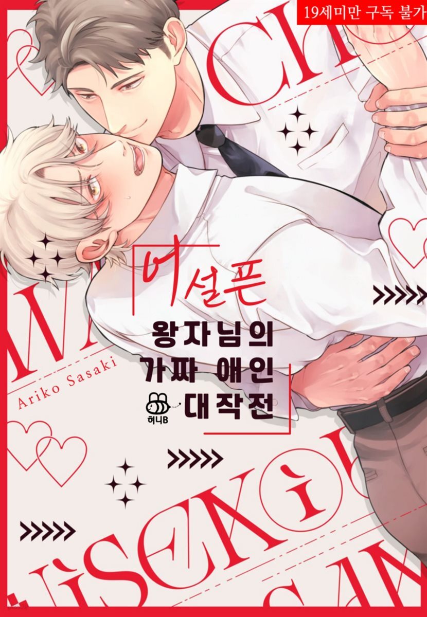 [대여] [허니B] 어설픈 왕자님의 가짜 애인 작전 [단행본] 1권 (완결)