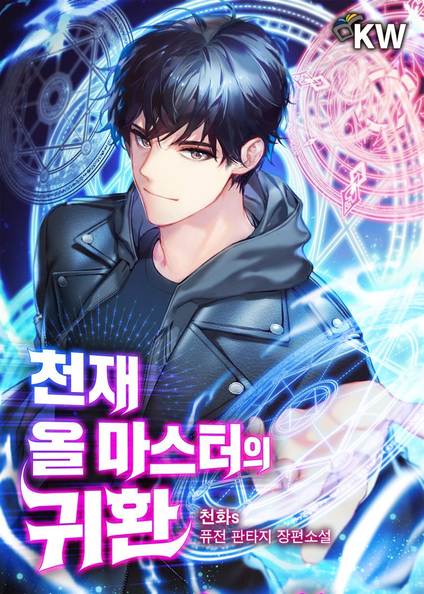 천재 올 마스터의 귀환 09권