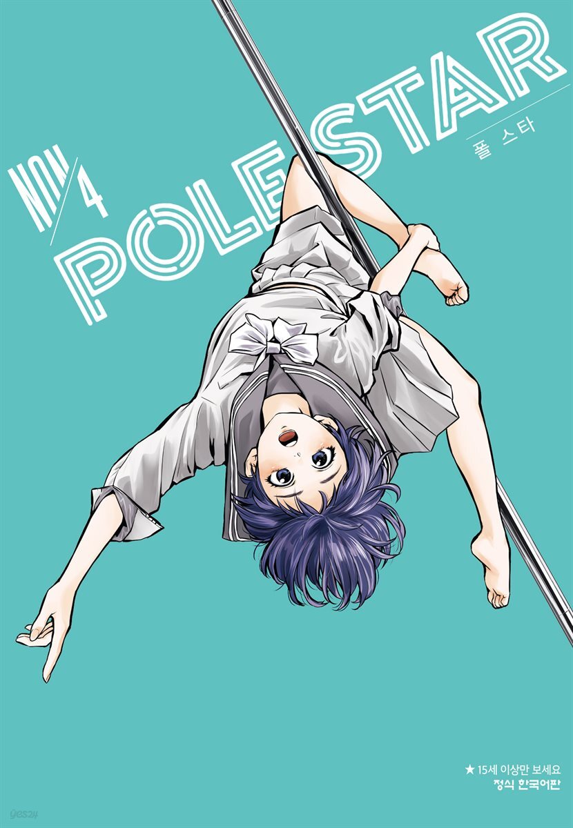 POLE STAR (폴 스타) 04권