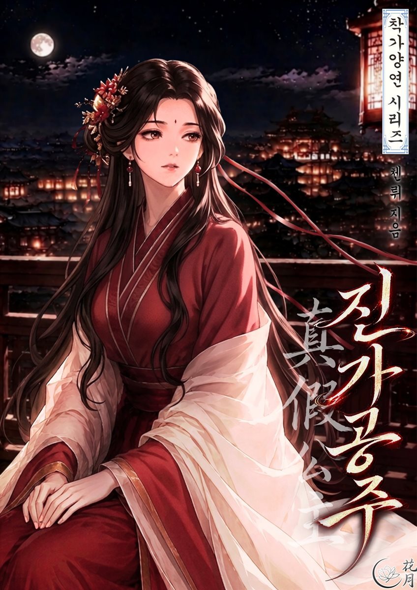 진가공주 1권