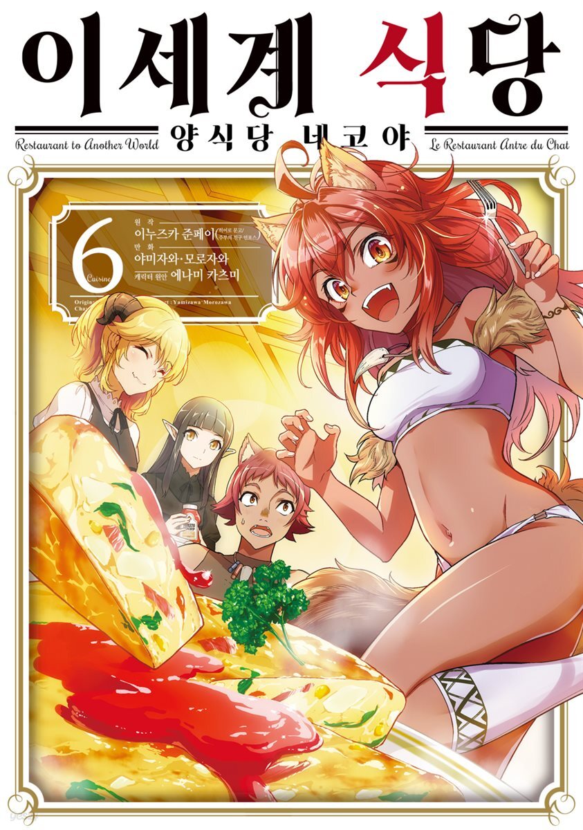 이세계 식당 ~양식당 네코야~ 06권
