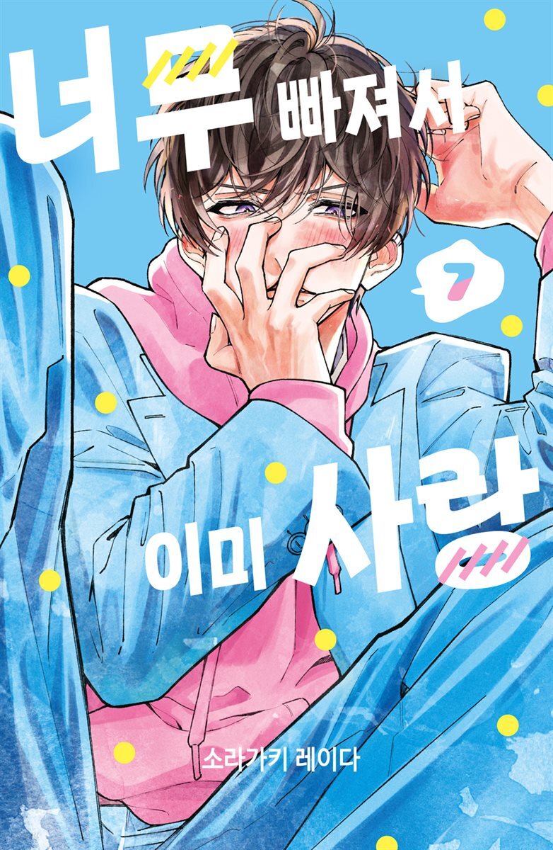 너무 빠져서 이미 사랑 07권