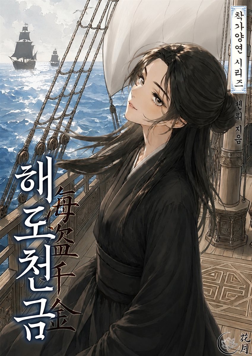 해도천금 1권
