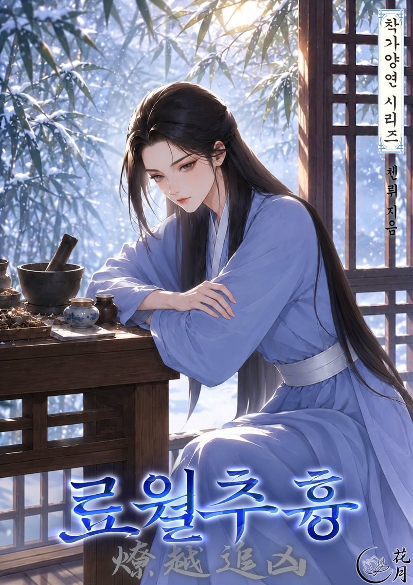료월추흉