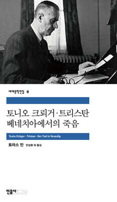 [중고-중] 토니오 크뢰거 / 트리스탄 / 베네치아에서의 죽음
