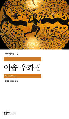 [중고-중] 이솝 우화집