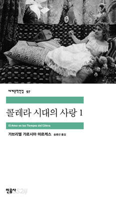 [중고-중] 콜레라 시대의 사랑 1
