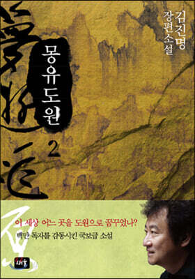 [중고-중] 몽유도원 2