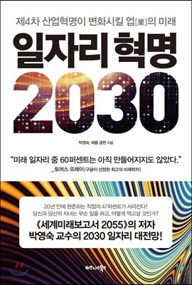 [중고-중] 일자리 혁명 2030