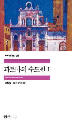 [중고-중] 파르마의 수도원 1