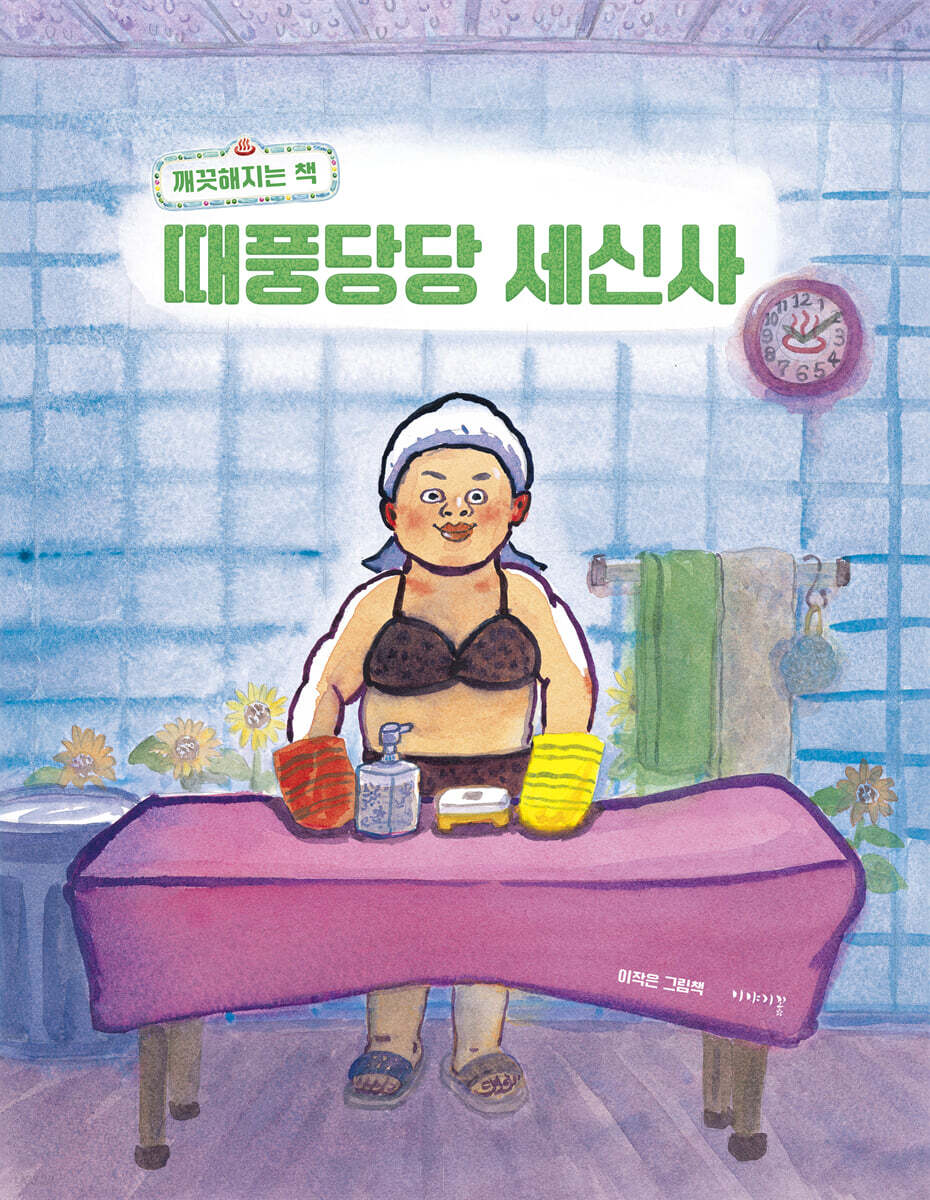때풍당당 세신사