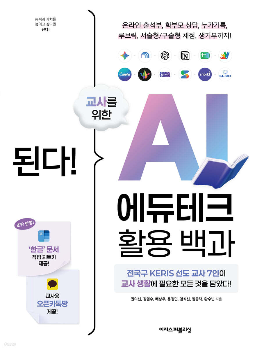된다! 교사를 위한 AI 에듀테크 활용 백과