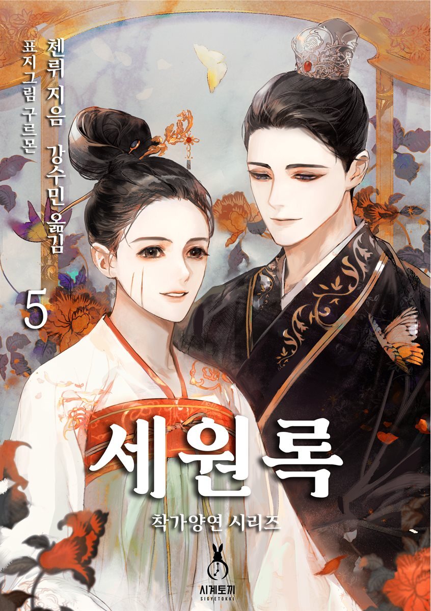 [대여] 세원록 5권 (완결)