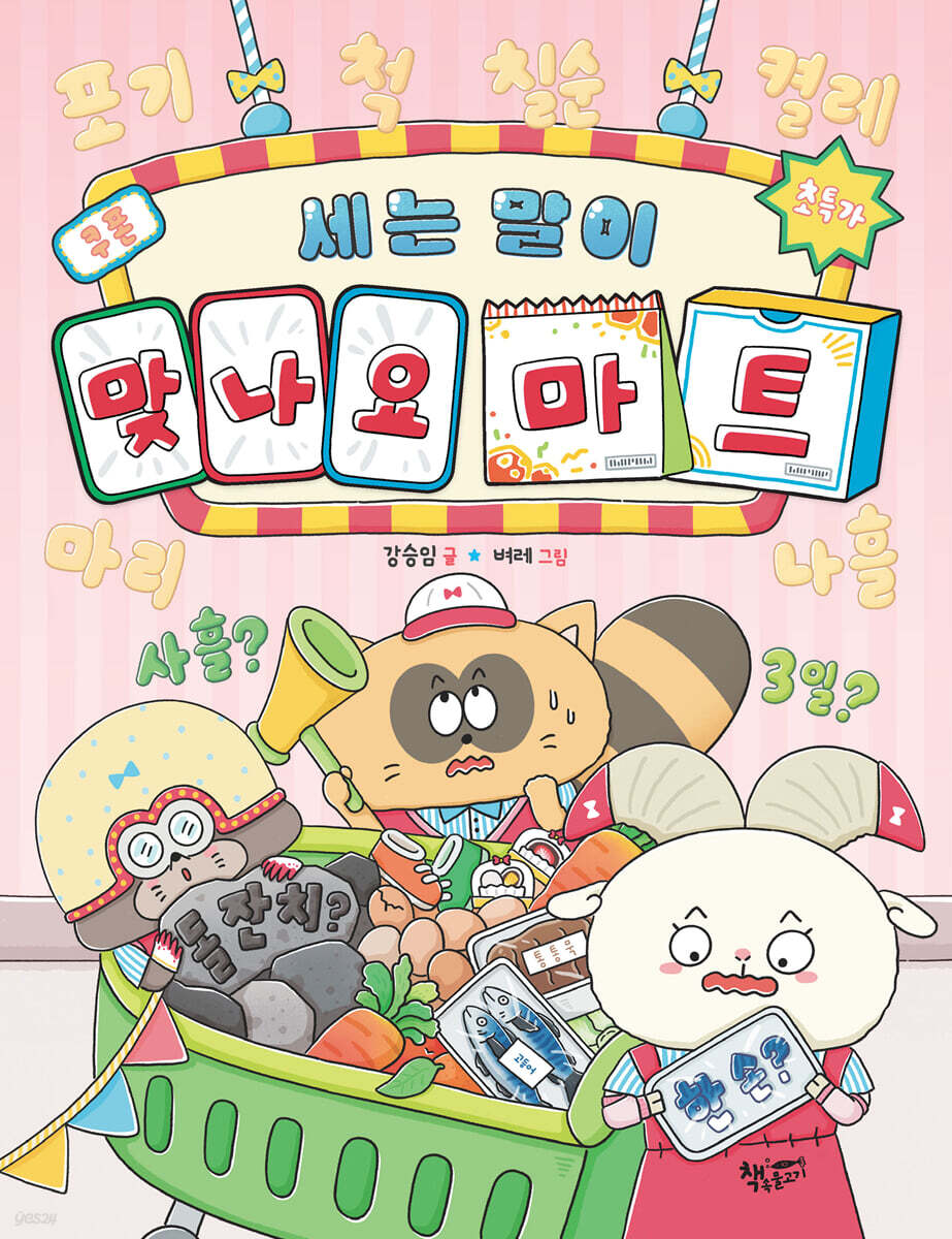 세는 말이 맞나요 마트