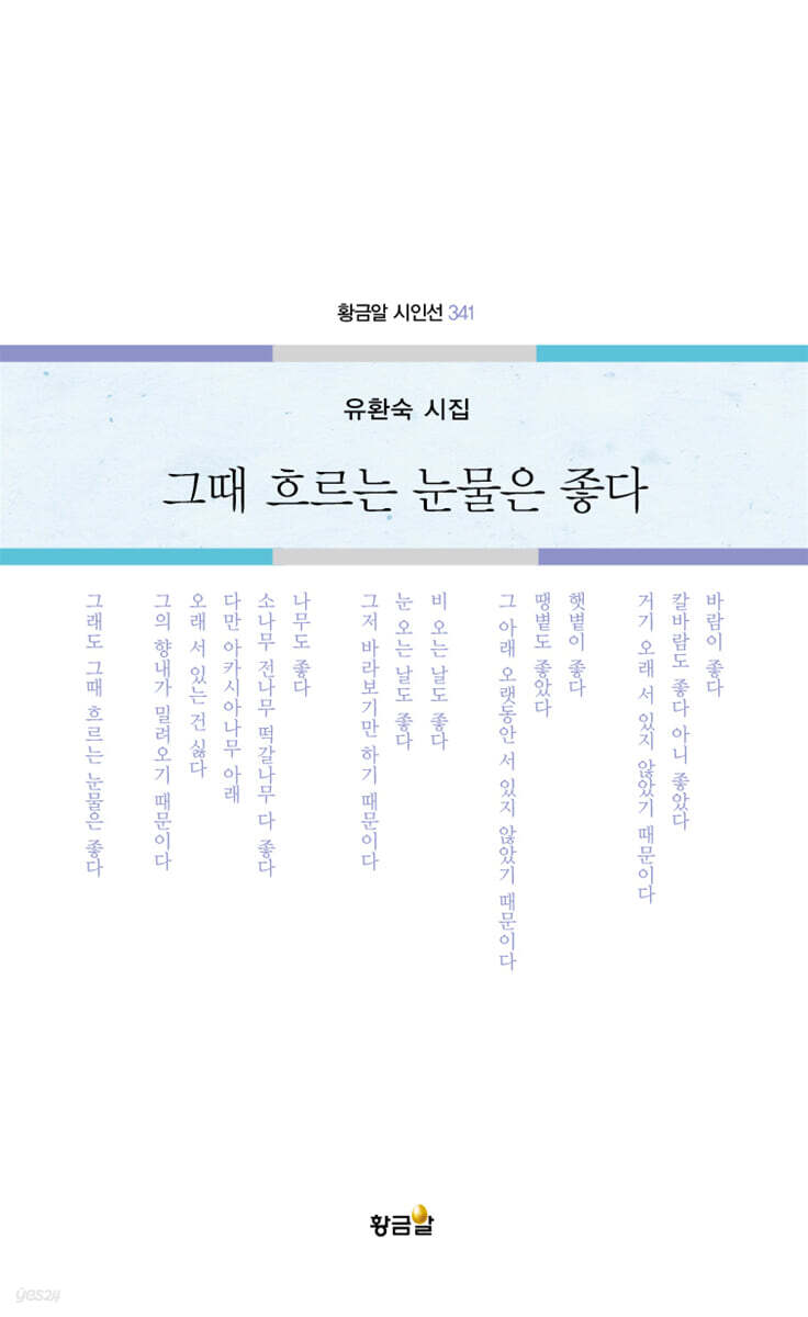 그때 흐르는 눈물은 좋다
