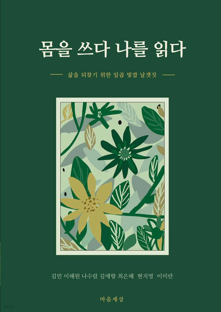 몸을 쓰다 나를 읽다