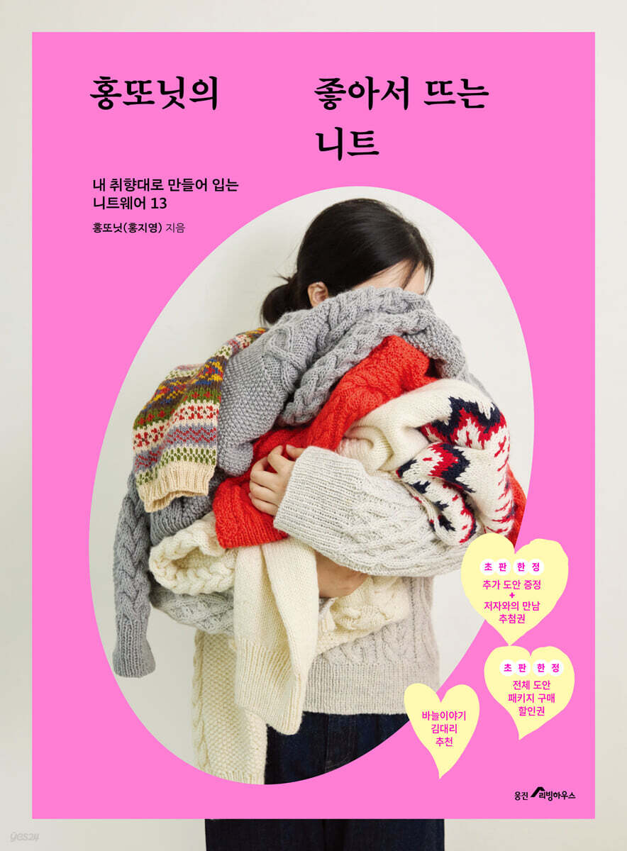홍또닛의 좋아서 뜨는 니트