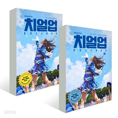 치얼업 세트