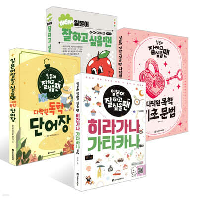일본어 잘하고 싶을 땐 다락원 독학 시리즈