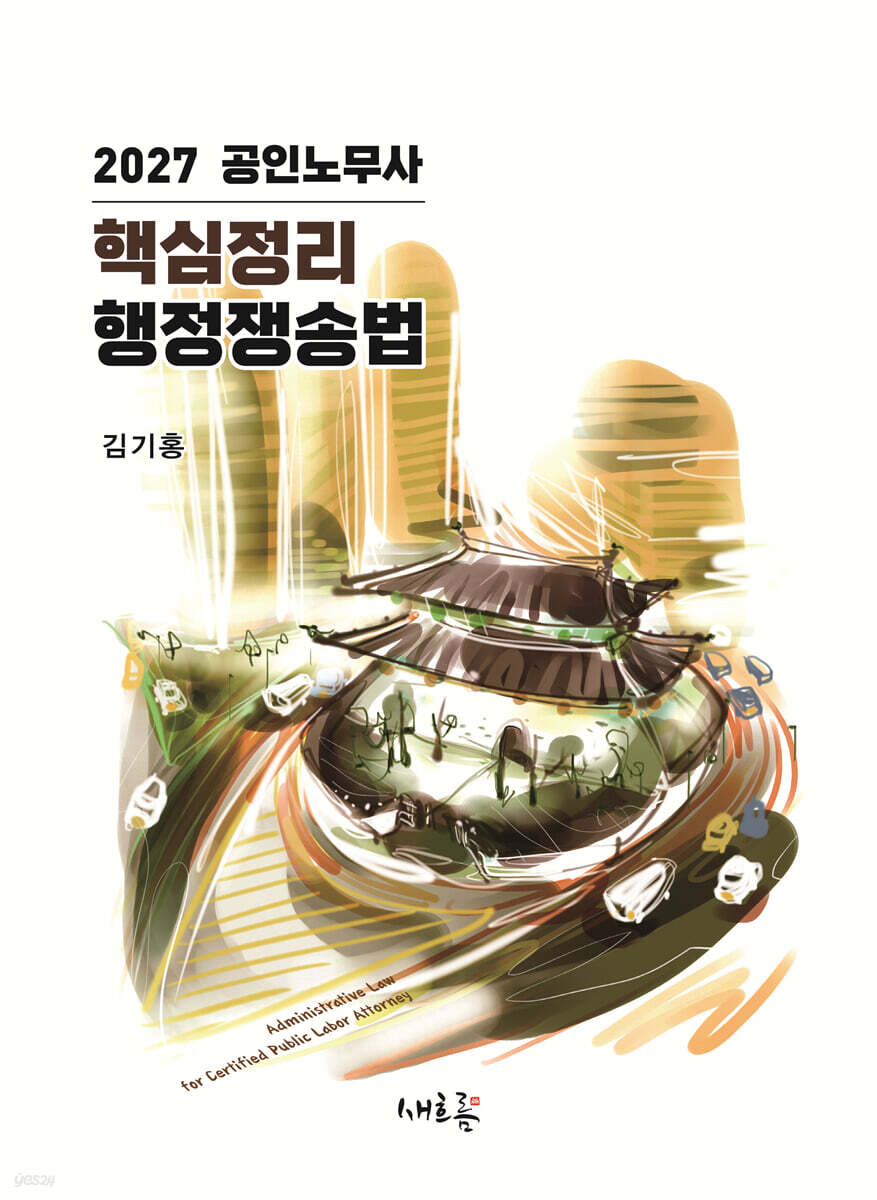 2027 공인노무사 핵심정리 행정쟁송법