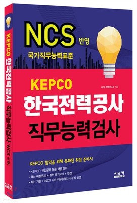 KEPCO 한국전력공사 직무능력검사