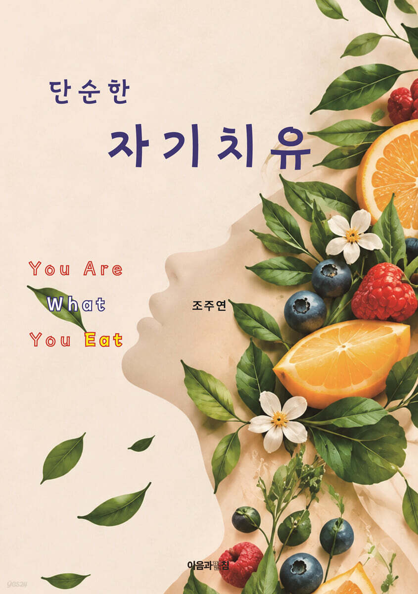 단순한 자기치유