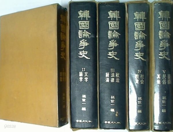한국논쟁사 韓國論爭史 (전5권)