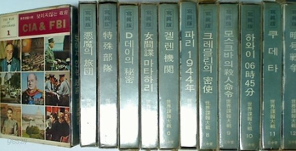세계첩보대전 (전12권) | 제2차 세계대전