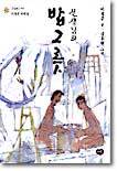 선생님의 밥그릇 : 이청준 단편집