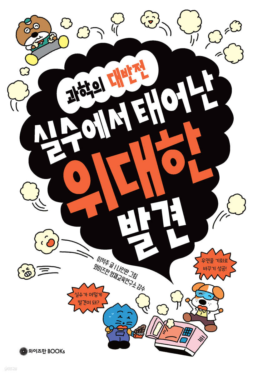 실수에서 태어난 위대한 발견