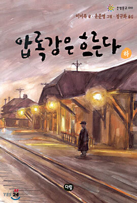 압록강은 흐른다 (하)
