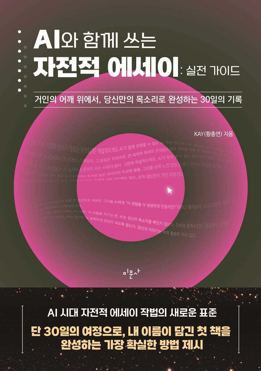 AI와 함께 쓰는 자전적 에세이