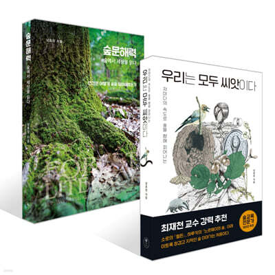 우리는 모두 씨앗이다 + 숲문해력 세트